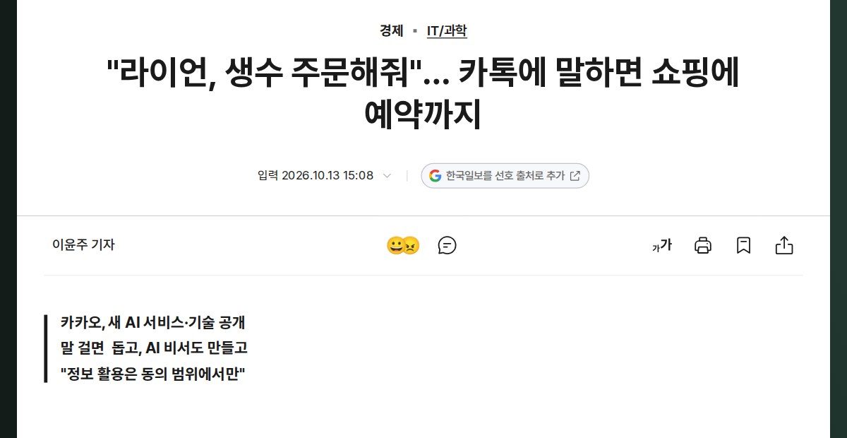 그림 2 — 한국일보가 카카오 발표를 전한 기사 첫 화면