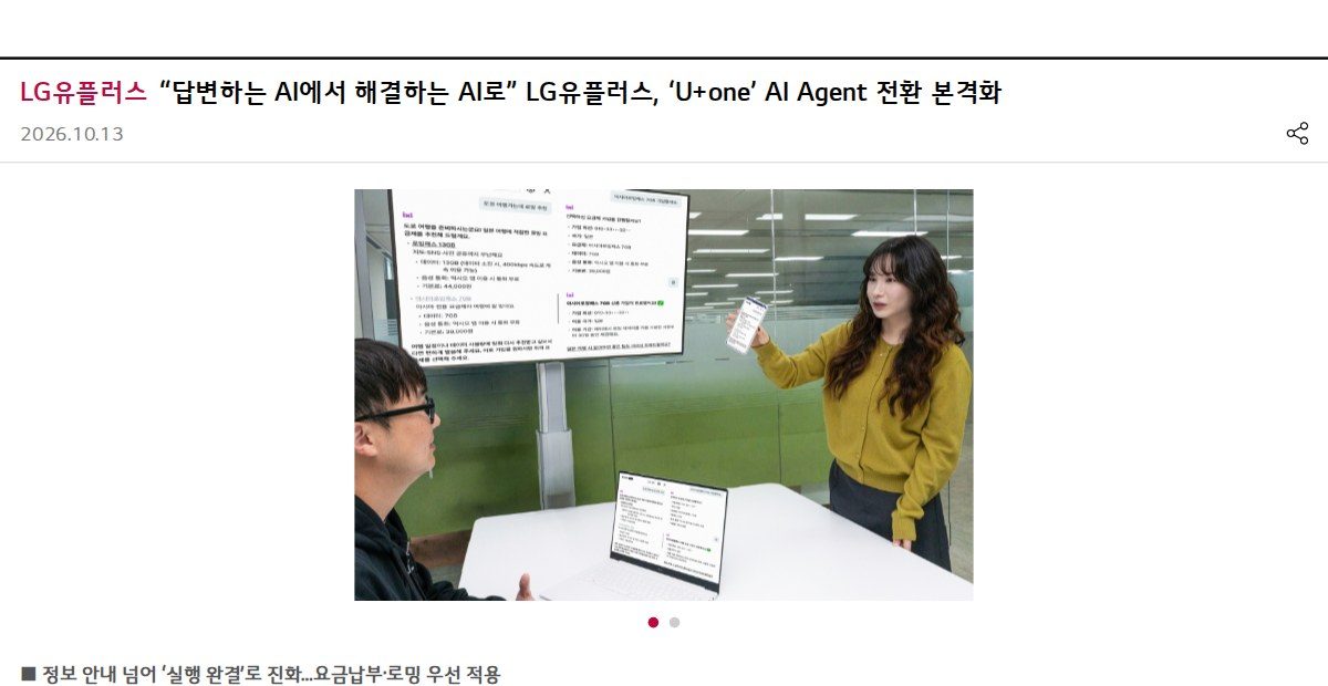 그림 3 — LG유플러스가 U+one AI Agent 를 알린 보도자료 첫 화면